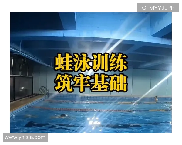 提高蛙泳技巧的有效训练方法与技巧步骤解析