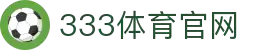 333体育 - 全网最全最有氛围的体育赛事直播平台